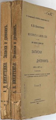 NIKITENKO, A.V. (1804–1877) Moya povest’ o samom sebe i o to…