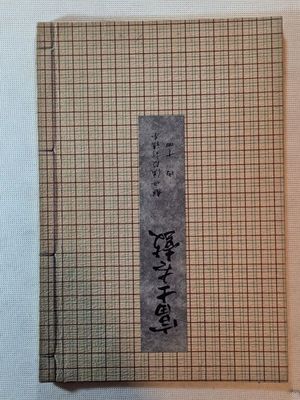 JAPON : Livret de chant pour le théâtre Nô, de l'école Kanze…
