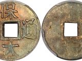 an old chinese coin with chinese writing on the front and back