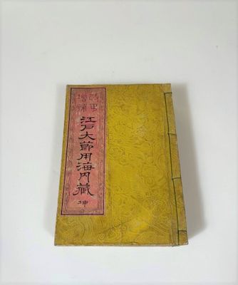 Edo daisetsuyō kaidaigura, dictionnaire encyclopédique des c…