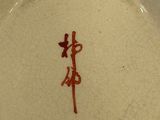a close up of a plate with a chinese writing on it
