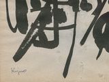 a black and white picture of a chinese calligraphy