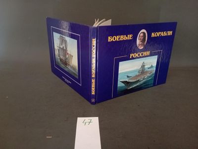 ‘Боевые корабли России’. ’Navires de guerre russes ‘.