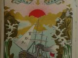 a picture of a book with a picture of a ship on it