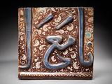 an image of a decorative tile with arabic calligraphys on it