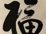 a picture of a chinese calligraphy on a wall