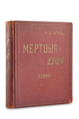 GOGOL, NIKOLAI (1809–1852) Les Aventures de Chichikov, ou Le…