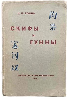 [EURASIENS] TOLL Nikolai (1894-1975)