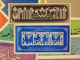 many different types of arabic calligraphys on the wall