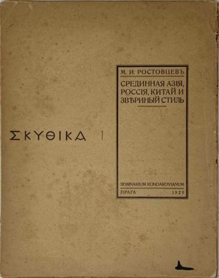 ROSTOVTSEV, M.I. (1870–1952) Sredinnaya Aziya, Rossiya, Kita…
