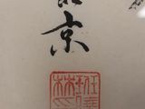a picture of a plate with a chinese writing on it