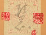 an image of a stamp with chinese writing on a piece of paper