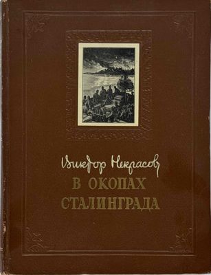 NEKRASOV VIKTOR (1911–1987) V okopakh Stalingrada ['Dans les…