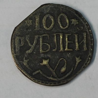 an old coin with the word ' 100 % jubilee ' written on it