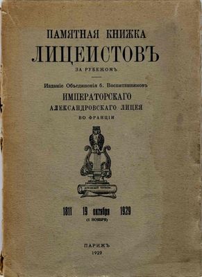 PAMYATNAYA KNIZHKA LITSEISTOV ZA RUBEZHOM : 1811–1929 ['Livr…