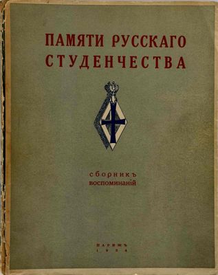 Pamyati Russkogo Studencheskogo Dvizheniya