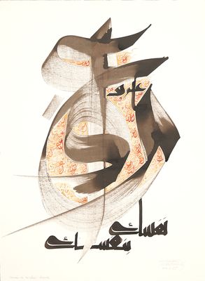 painting of arabic calligraphy in black and gold on a white background