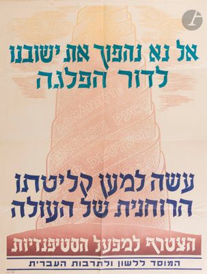 an old poster of a tall tower with hebrew writing on it