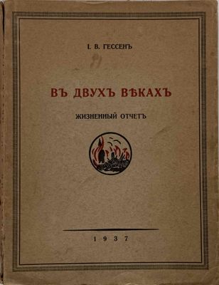 GESSEN, I.V. (1866–1943) V dvukh vekakh : zhiznennyy otchet …