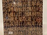 an image of a picture of a piece of wood with chinese writing on it