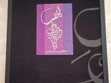 peinture représentant une calligraphie arabe sur un cadre noir, avec un fond violet et pourpre