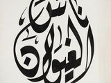 a black and white drawing of an arabic calligraphy